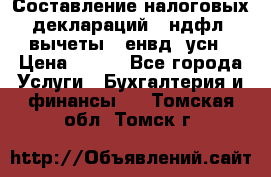 Составление налоговых деклараций 3-ндфл (вычеты), енвд, усн › Цена ­ 300 - Все города Услуги » Бухгалтерия и финансы   . Томская обл.,Томск г.